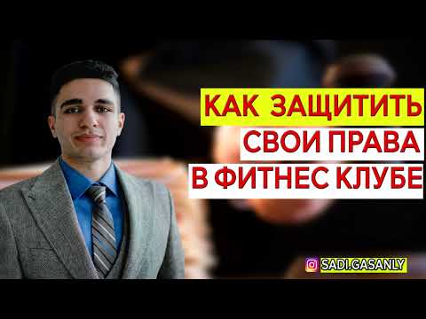 Как вернуть деньги за абонемент в фитнес клуб ?