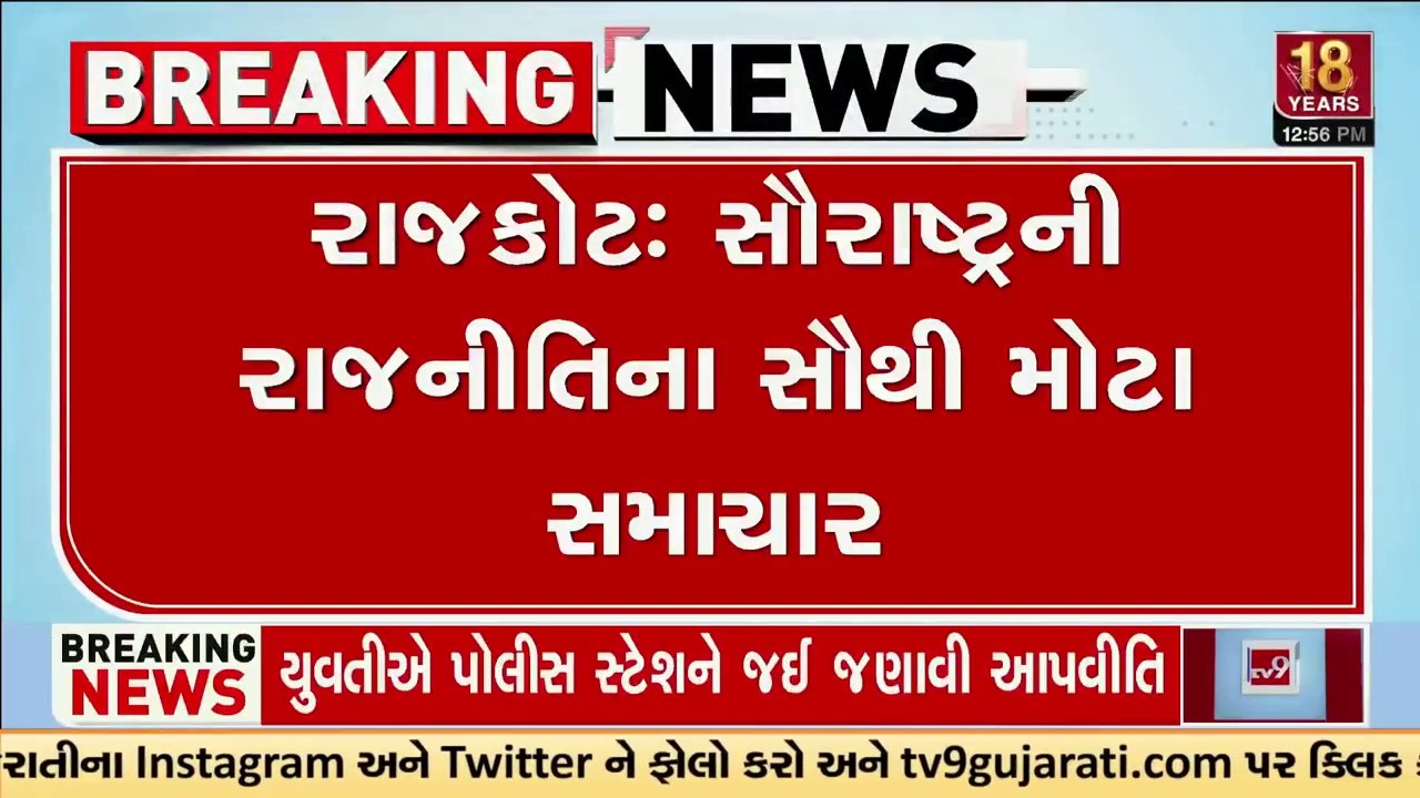 Rajkot : સૌરાષ્ટ્રની રાજનીતિના સૌથી મોટા સમાચાર | Gujarat | TV9Gujarati