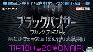 『ブラックパンサー/ワカンダ・フォーエバー』とMCUフェーズ4ぼんやり大総括！高橋ヨシキ×てらさわホーク×柳下毅一郎　#blackholetv