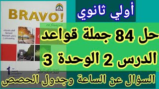 فرنساوي 1 ثانوي حل قواعد الدرس 2 الوحدة 3 برافو من ص 82 الي ص 87