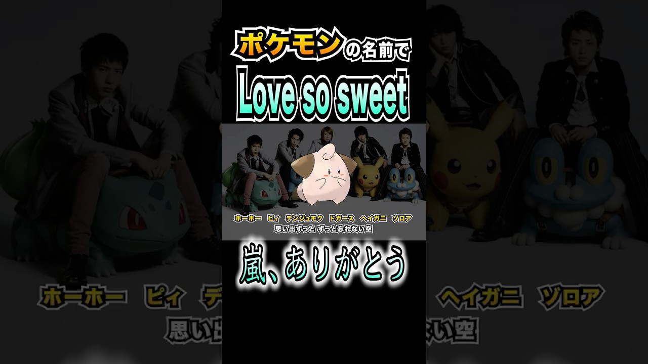 【替え歌】『Love so sweet』ポケモンの名前で歌ってみた【嵐】【解散ライブ】 #嵐 #解散ライブ #wearearashi