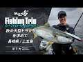 【EP2】長崎県上五島 秋の大型ヒラマサを求めて【Maria Fishing Trip ~Extreme games~】