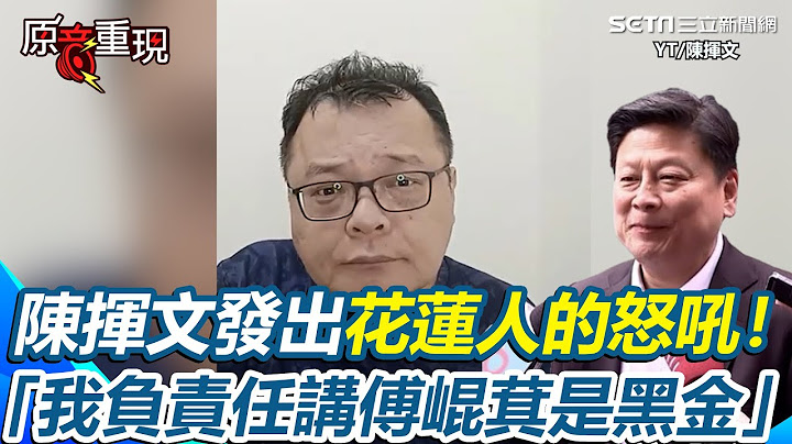 陳揮文發出花蓮人的怒吼！學黃國昌口吻嗆「負責任的講傅崐萁是黑金」：不然你去告我！曝若大罷免大成功、補選又成功藍白專心當在野黨：未來兩年立法院會很平靜【94要客訴】