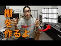 【DIY】メッシュパネルで棚を作る