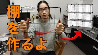 【DIY】メッシュパネルで棚を作る