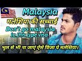 malesiya jana chahte hain to ye video jarur dekhe.! मलेशिया जाने से पहले ये विडियो देख लें।