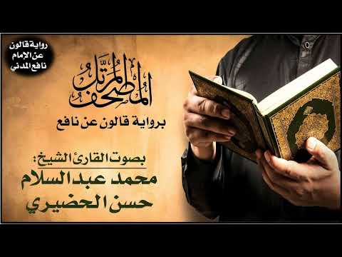 016 سورة النحل برواية قالون عن نافع تلاوة الشيخ محمد عبدالسلام الحضيري 