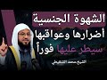 الشيخ محمد الشنقيطي الشهوة الجنسية امنع نفسك و السيطرة عليها فورا