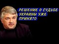 Ростислав Ищенко. РЕШЕНИЕ ПРИНЯТО