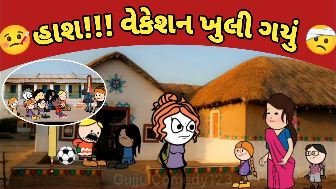 વેકેશન ખુલી ગયું 🤣 ફુલ કોમેડી વિડિયો 