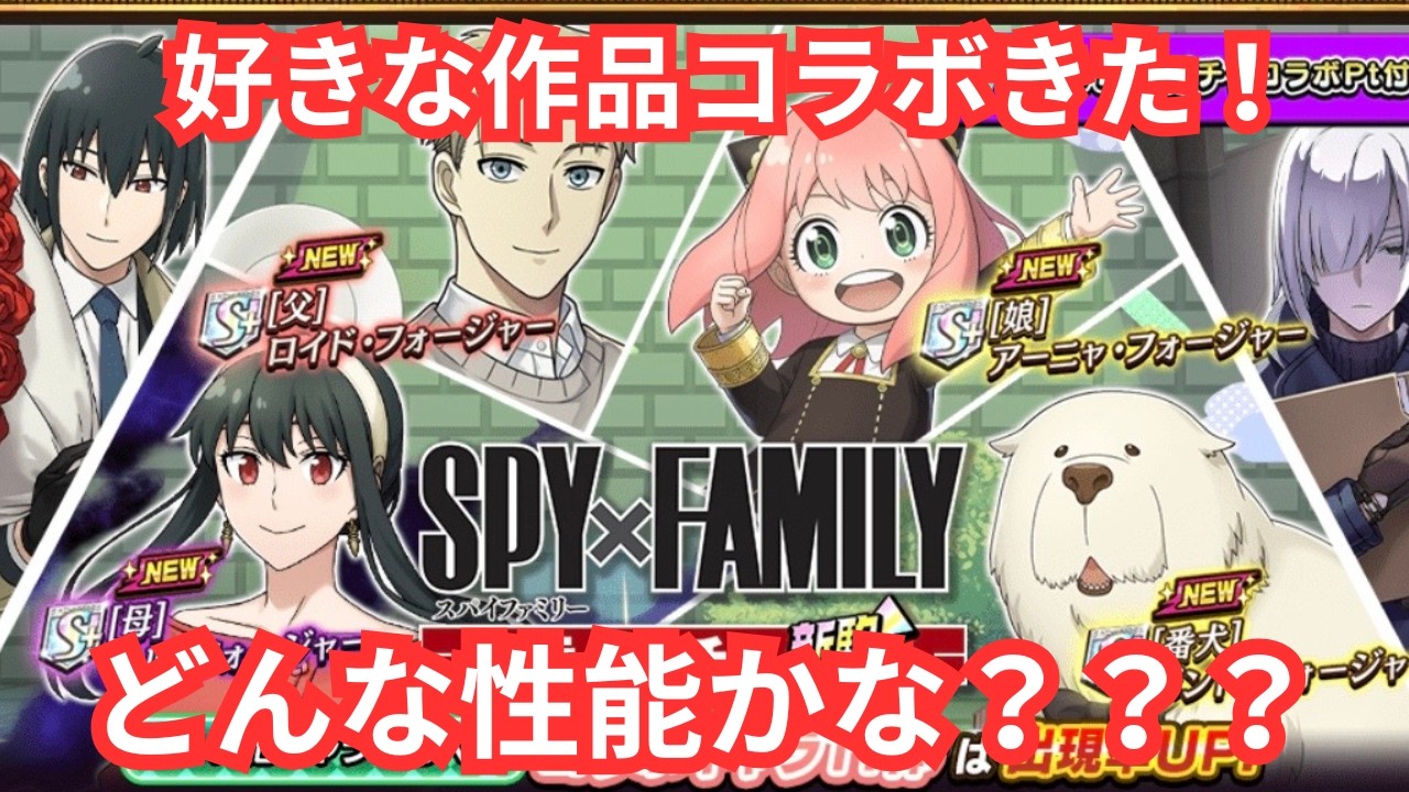 [ガチャ]SPY×FAMILYコラボ待ってました！どんな性能がきたかな？？　[逆転オセロニア]