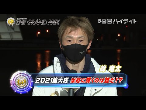 [Highlights] The 36th SG Grand Prix Day 5: The Culmination of 2021 – Who Will Be Crowned Champion?!