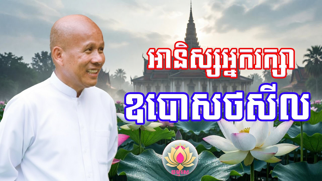 អានិស្សរក្សាសីល | លោកគ្រូធម្មាចារ្យ ប៉ុត សាវង្ស | រឿងនិទាន​