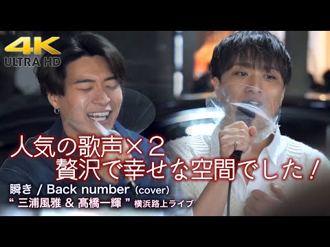 【 歌うま 】人気の歌声×２！贅沢で幸せな空間でした！　瞬き / Back number（cover） " 三浦風雅＆髙橋一輝 "  2022.4 .19 横浜路上ライブ  4K映像