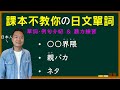 【日本人用中文解釋】界隈・親ばか・ネタ。課本不教你但日本人天天說的日文單詞介紹＆聽力練習。很多例句讓你瞭解各個詞語的具體使用方式。