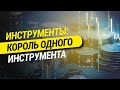 +1: Инструменты - Король одного инструмента