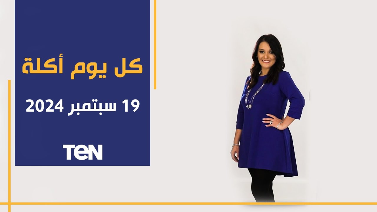 طريقة عمل البراونيز ومقرمشات بالجبنة مع الشيف فيفيان فريد | كل يوم أكلة