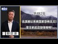 《谦秋论》赖岳谦 第四百八十二集｜北溪被认系美国家恐怖主义！苦主的反应却很奇特｜