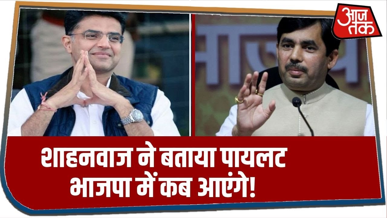 क्या BJP में आ रहे हैं Sachin Pilot? BJP प्रवक्ता Shahnawaz Hussain ने दिया जवाब