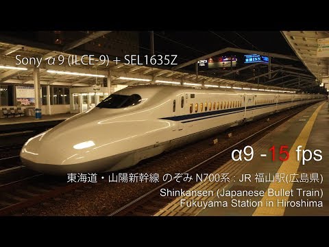 Sony α9 (ILCE-9) - 15 fps Japanese Bullet Train | N700系 新幹線 福山駅
