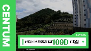 센텀비스타동원 1차 104동 2호 중층 109D타입 백산뷰!실내구조소개 / 051-755-6003 [황소부동산]