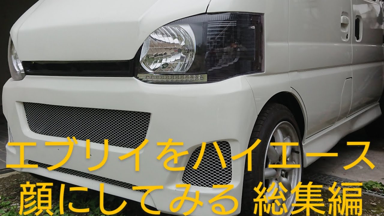 エブリイをハイエース顔にしてみる 総集編 - YouTube