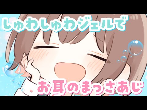 【ASMR】ぱちぱち＆ひんやり涼しい💓しゅわしゅわジェルでお耳を優しくまっさぁじ[Gently massage your ears with cold gel]