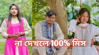 হাঁসতে হাঁসতে শেষ 💔 সেরা হাসির টিকটক ভিডিও | Bangla Funny TikTok Video | ( Part 331 ) #RMPTIKTOK