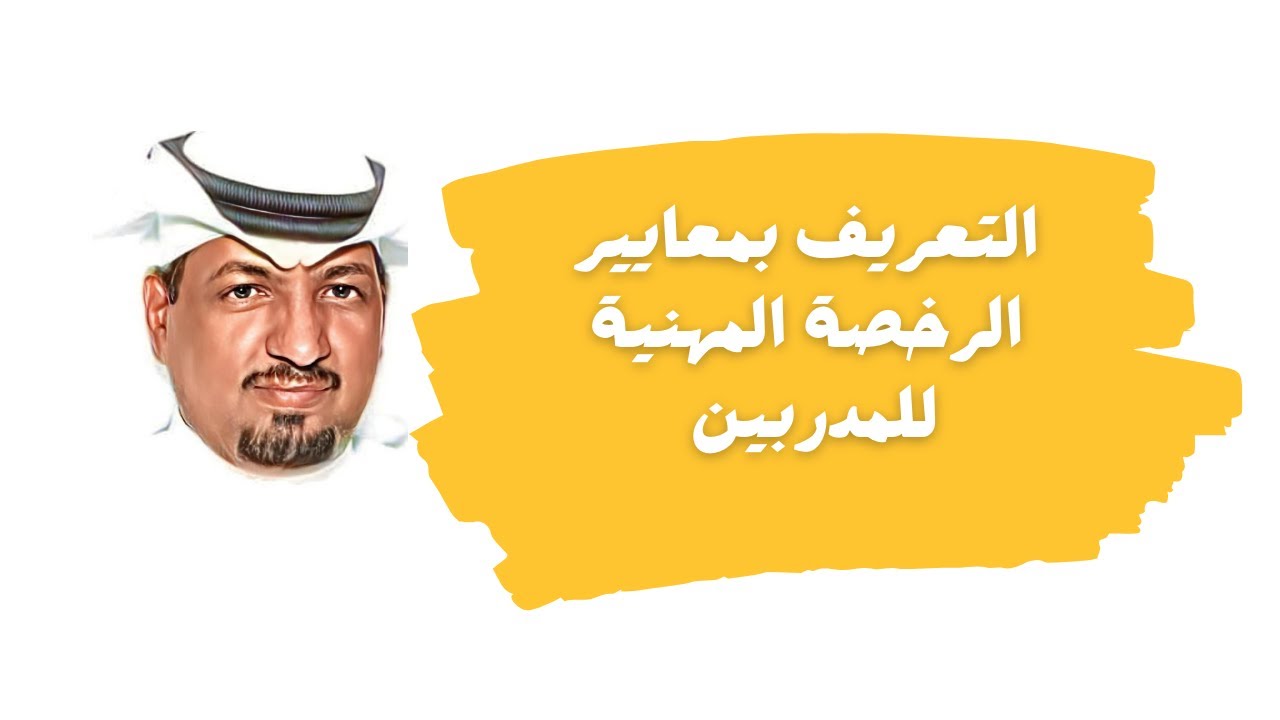 التعريف بمعايير الرخصة المهنية للمدربين