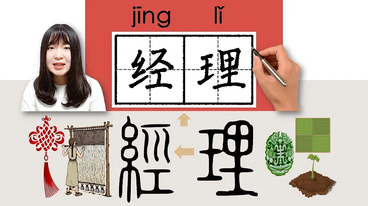 132-300_#HSK3#_经理/經理/jingli(manager) How to Pronounce/Say/Write Chinese Vocabulary/Character/Radical - DayDayNews