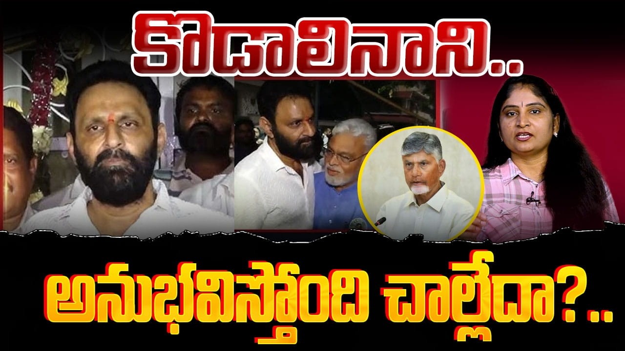 కొడాలినాని అనుభ‌విస్తోంది చాల్లేదా?Kodali Nani Sensational Comments on CM Chandrababu|Ambati rambabu