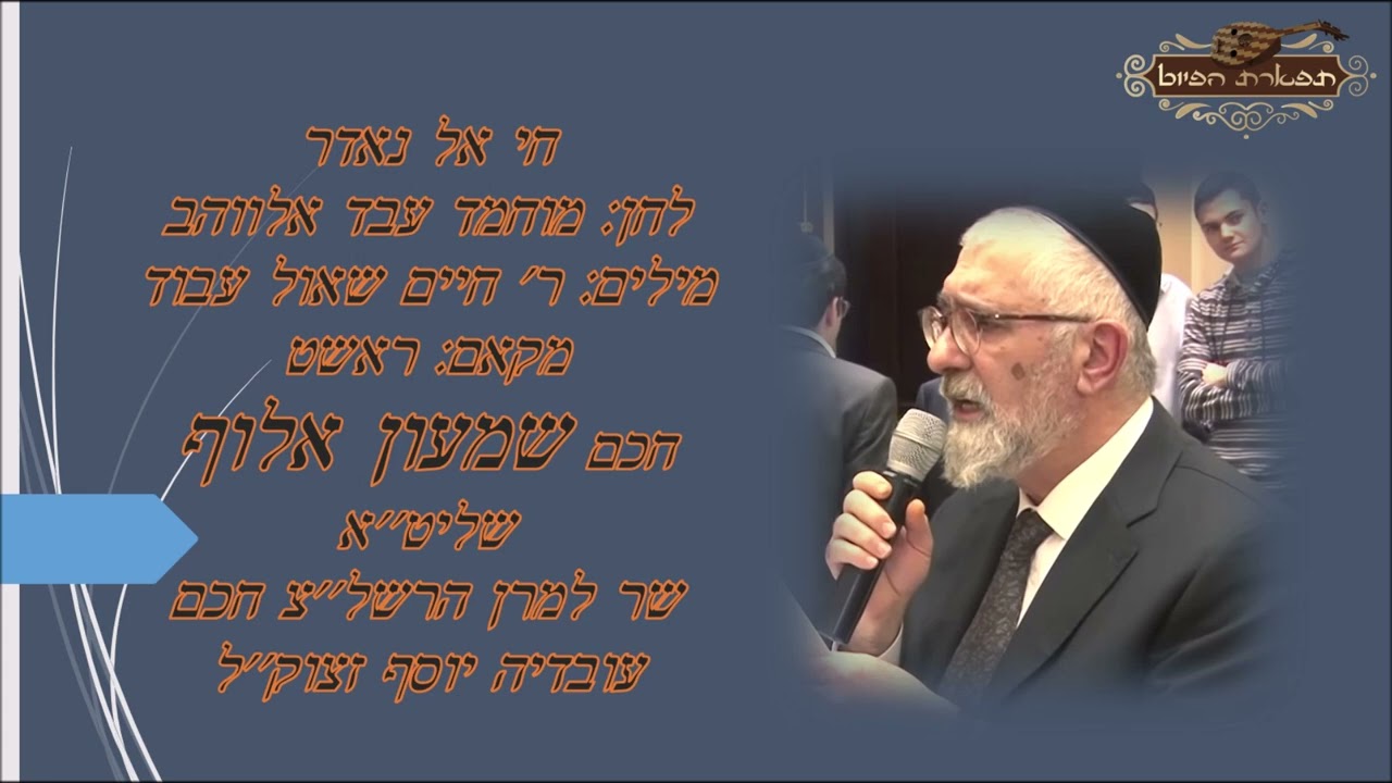 חי אל נאדר חכם שמעון אלוף שליט''א שר למרן רבנו עובדיה יוסף זצוק''ל מקאם ראשט ווקאלי