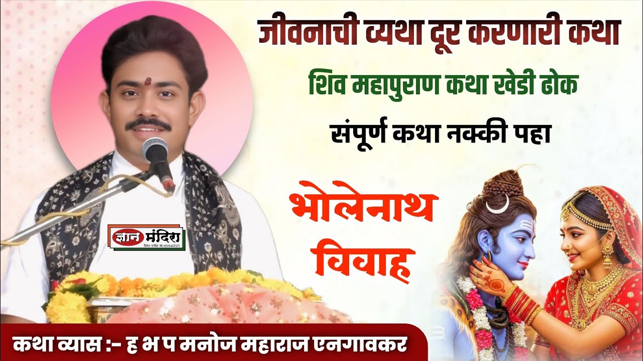 जीवनाची व्यथा दूर करणारी कथा / शिव महापुराण कथा खेडी ढोक भोलानाथ विवाह ह भ प मनोज महाराज एनगावकर