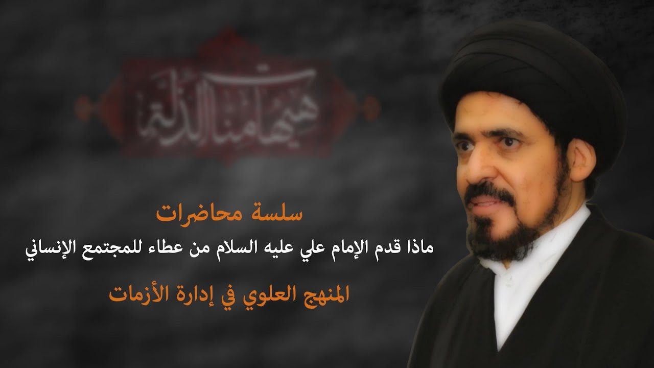 المنهج العلوي في إدارة الأزمات | العلامة السيد منير الخباز | 13 محرم الحرام  1442هـ