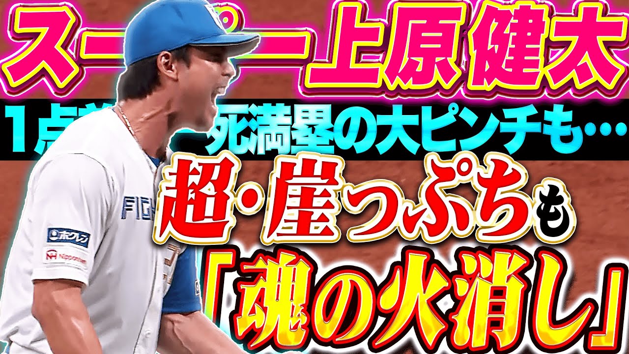 【超崖っぷち】上原健太『1点差で一死満塁の大ピンチも…“魂の火消し”で雄叫び！』