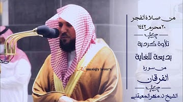 صلاة الفجر 20 محرم 1442 تلاوة كردية بديعة للغاية ما تيسر من سورة الفرقان