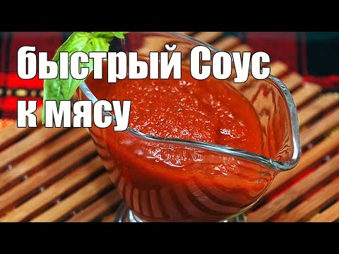 Как приготовить соус к мясу в домашних условиях