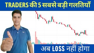 Uncover The 5 Shocking Mistakes Traders Make - Dont Fall Victim To These