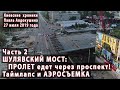 #44.2 ШУЛЯВСКИЙ МОСТ: Пролет ПЕРЕВОЗЯТ через проспект. Аэросъемка и таймлапс. 27.07.2019