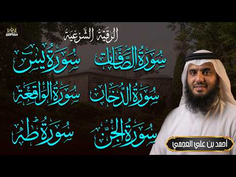 رقية المنزل وجلب البركة ( سورة يس+ الصافات + الدخان + طه + الواقعة + الجن )بصوت الشيخ / أحمد العجمى