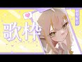 【#歌枠】不管世界有多糟,統領會陪著大家的 💧詩雨蔻達