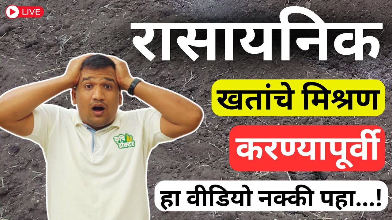 रासायनिक खते मिक्स करताय...? जरा थांबा आणि हा वीडियो पूर्ण पहा | fertilizer compatibility chart