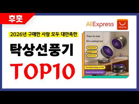 탁상선풍기 추천! 알리에서 모르면 손해인 역대급 가성비 인기상품TOP10