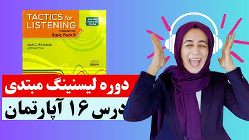 Tactics For Listening  Unit 16 (Basic)   تدریس درس  شانزدهم کتاب