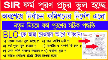 নির্বাচন কমিশনের নির্দেশে SIR ফর্ম পূরণ পদ্ধতি |  SIR ফর্ম পূরণ পদ্ধতি | How to Fillup SIR form #sir