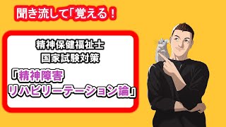 精神保健福祉士国家試験対策 新カリキュラム 「精神障害リハビリー