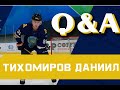 &quot;Q &amp; A с хоккеистами&quot; / ВЫПУСК № 5/ Даниил Тихомиров