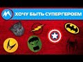 Хочу быть супергероем / Детская психология ребенка