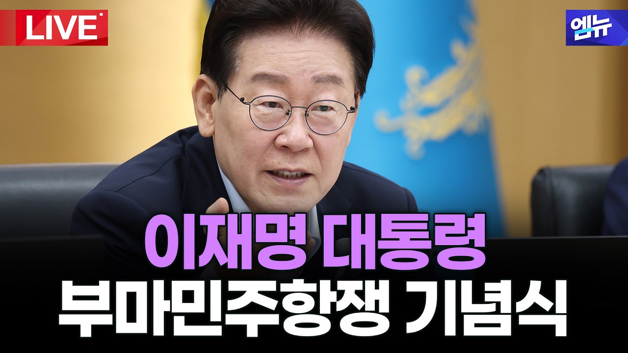 이재명 대통령 제47주년 부마민주항쟁 기념식 ㅣ26년 10월 16일 MBC경남
