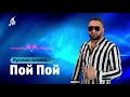 Руслан Алиев - Пой Пой (Премьера трека 2023)